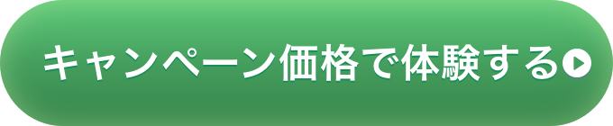 キャンペーン価格で体験する